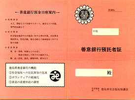 当時の善意銀行預託者証
